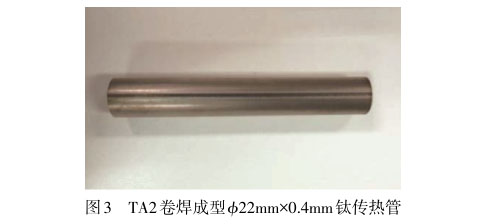 TA2卷焊成型ϕ22mm×0.4mm钛传热管